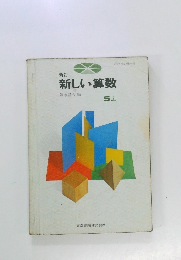 新訂  新しい算数　5 上