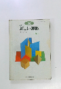 新訂  新しい算数　5 上