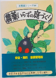 農薬いらずの庭づくり