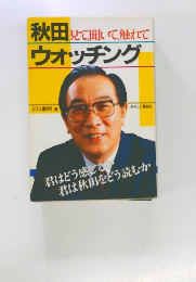 秋田見て聞いて、触れてウォッチング