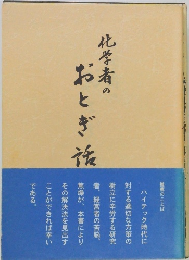 化学者のおとぎ族