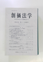 創価法学 第46巻 第2・3合併号