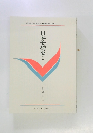日本美術史１