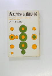 成功する人間関係