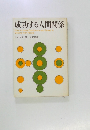 成功する人間関係
