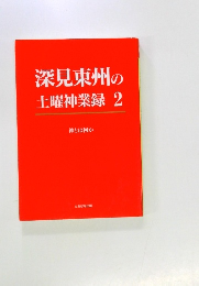 深見東州の土曜神業 2