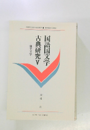 国語国文学　古典研究　5
