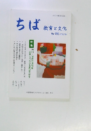 ちば　教育と文化  No. 99 2022年
