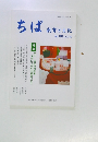 ちば　教育と文化  No. 99 2022年