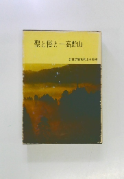 聖と俗と一高野山