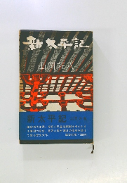 新太平記