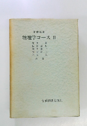 基礎教育  物理学コース　2
