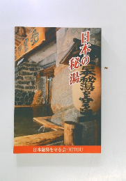 日本の秘湯