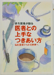 医者との上手なつきあい方