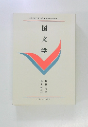 国文学