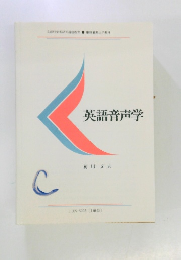 英語音声学