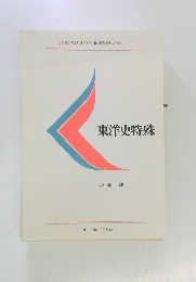 東洋史特殊