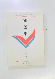国語学