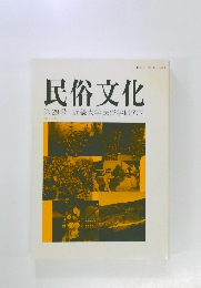 民俗文化第29号近畿大学民俗学研究所