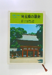 埼玉県の歴史