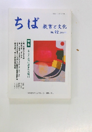 ちば教育と文化  No. 92(2019年)