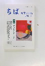 ちば教育と文化  No. 92(2019年)