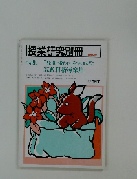 授業研究別冊　NO.19