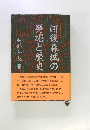 河後森城の発掘と歴史  