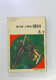 新訂版 小学校 理科　4年１