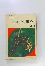 新訂版 小学校 理科　4年１
