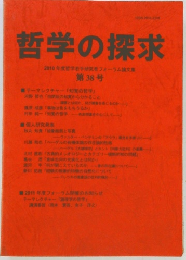 哲学の探求　第38号