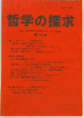 哲学の探求　第38号