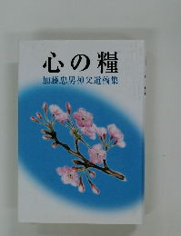 心の糧　加藤忠男神父遺稿集