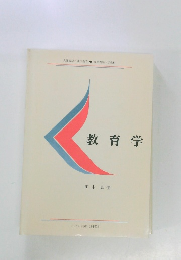 教育学