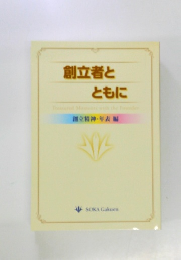 創立者とともに