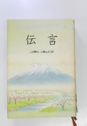 伝言　三浦隆彦追憶とともに