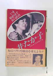 いま始まります女の政治　土井たか子