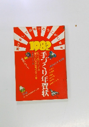 手づくり年賀状