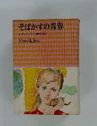 そばかすの青春