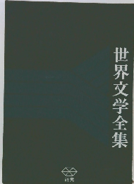 世界文学全集
