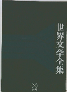 世界文学全集