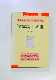 『資本論』への道