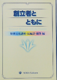 創立者とともに