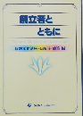 創立者とともに