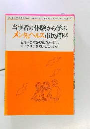 当事者の体験から学ぶメンタルヘルス市民講座