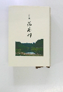 句集  花見川