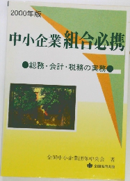 中小企業組合必携　2000年版