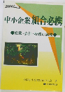 中小企業組合必携　2000年版