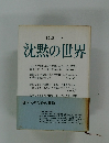 ピカート  沈黙の世界