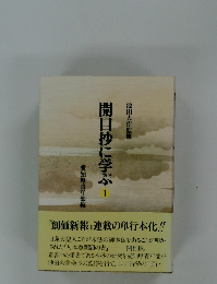 開目抄に学ぶ　1